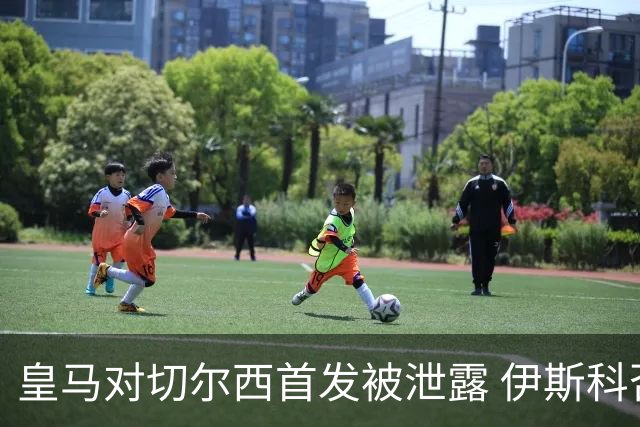 皇马对切尔西首发被泄露 伊斯科否认自己是内鬼